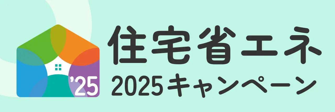 住宅省エネ2025キャンペーン特設サイト