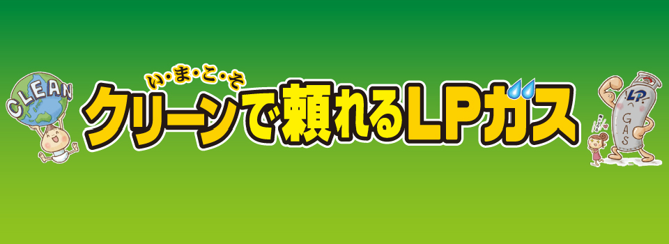 高知県LPガス協会