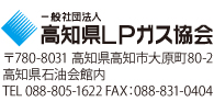 高知県LPガス協会