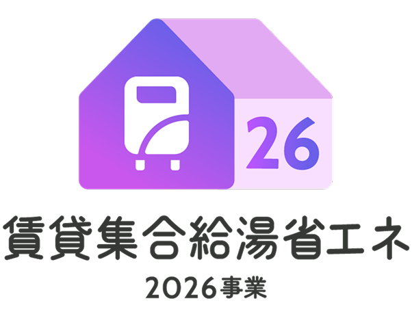 賃貸集合給湯省エネ2026事業公式サイト