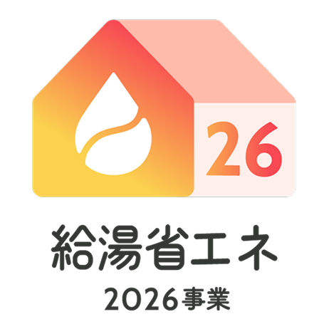 給湯省エネ2026事業公式サイト